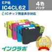 IC4CL62 4色パック×5セット EPSON エプソン 互換インクカートリッジ プリンターインク IC62 クリップ ICチップ・残量検知対応