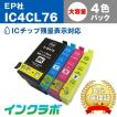 IC4CL76 4色パック大容量 EPSON エプソン 互換インクカートリッジ プリンターインク IC76 地球儀 ICチップ・残量検知対応