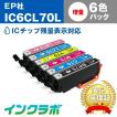 IC6CL70L 6色パック増量×10セット EPSON エプソン 互換インクカートリッジ プリンターインク IC70 さくらんぼ ICチップ・残量検知対応