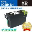 ICBK61 ブラック EPSON エプソン 互換インクカートリッジ プリンターインク IC61 ペン ICチップ・残量検知対応