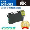 ICBK62 ブラック×10本 EPSON エプソン 互換インクカートリッジ プリンターインク IC62 クリップ ICチップ・残量検知対応