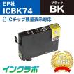 ICBK74 ブラック×5本 EPSON エプソン 互換インクカートリッジ プリンターインク IC74 方位磁石 ICチップ・残量検知対応