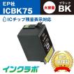 ICBK75 ブラック大容量×10本 EPSON エプソン 互換インクカートリッジ プリンターインク IC75 ふで ICチップ・残量検知対応