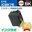 ICBK76 ブラック大容量 EPSON エプソン 互換インクカートリッジ プリンターインク IC76 地球儀 ICチップ・残量検知対応