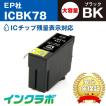 ICBK78 ブラック大容量×5本 EPSON エプソン 互換インクカートリッジ プリンターインク IC78 歯ブラシ ICチップ・残量検知対応