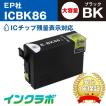 ICBK86 ブラック大容量×10本 EPSON エプソン 互換インクカートリッジ プリンターインク IC86 かぎ ICチップ・残量検知対応