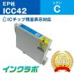 ICC42/シアン EPSON エプソン 互換インクカートリッジ プリンターインク IC42 チューリップ ICチップ・残量検知対応