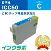 ICC50 シアン EPSON エプソン 互換インクカートリッジ プリンターインク IC50 ふうせん ICチップ・残量検知対応