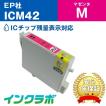 ICM42/マゼンタ EPSON エプソン 互換インクカートリッジ プリンターインク IC42 チューリップ ICチップ・残量検知対応