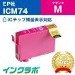 ICM74 マゼンタ EPSON エプソン 互換インクカートリッジ プリンターインク IC74 方位磁石 ICチップ・残量検知対応