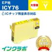 ICY76 イエロー大容量 EPSON エプソン 互換インクカートリッジ プリンターインク IC76 地球儀 ICチップ・残量検知対応