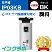 IP03KB 顔料ブラック大容量×3本 EPSON エプソン 互換インクカートリッジ プリンターインク IP03 インクパック ICチップ・残量検知対応