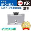 IP04KA 顔料ブラック大容量×10本 EPSON エプソン 互換インクカートリッジ プリンターインク IP04 インクパック ICチップ・残量検知対応