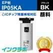 IP05KA 顔料ブラック大容量 EPSON エプソン 互換インクカートリッジ プリンターインク IP05 インクパック ICチップ・残量検知対応