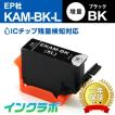 KAM-BK-L ブラック増量×10本 EPSON エプソン 互換インクカートリッジ プリンターインク KAM カメ ICチップ・残量検知対応