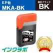 MKA-BK 顔料ブラック×10本 EPSON エプソン 互換インクボトル プリンターインク MKA マラカス エコタンク