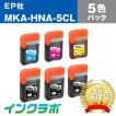 MKA-HNA-5CL 5色パック×5セット EPSON エプソン 互換インクボトル プリンターインク MKA HNA マラカス ハーモニカ エコタンク