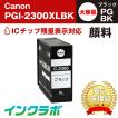 PGI-2300XLBK 顔料ブラック 大容量×3本 Canon キャノン 互換インクカートリッジ プリンターインク ICチップ・残量検知対応