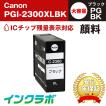 PGI-2300XLBK 顔料ブラック 大容量×5本 Canon キャノン 互換インクカートリッジ プリンターインク ICチップ・残量検知対応