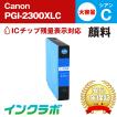 PGI-2300XLC 顔料シアン 大容量 Canon キャノン 互換インクカートリッジ プリンターインク ICチップ・残量検知対応