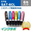 SAT-6CL 6色パック EPSON エプソン 互換インクカートリッジ プリンターインク SAT サツマイモ ICチップ・残量検知対応