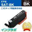 SAT-BK ブラック×3本 EPSON エプソン 互換インクカートリッジ プリンターインク SAT サツマイモ ICチップ・残量検知対応