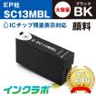 SC13MBL 顔料マットブラック大容量×3本 EPSON エプソン 互換インクカートリッジ プリンターインク SC13  ICチップ・残量検知対応