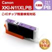 XKI-N11XLPB フォトブルー 大容量 Canon キャノン 互換インクカートリッジ プリンターインク ICチップ・残量検知対応
