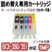 キヤノン（Canon） キャノン CANON BCI-350/BCI-351 詰め替え専用