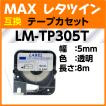 MAX（マックス） レタツイン　互換テープ