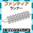 タチカワブラインド　カーテンレール ファンティア用　ランナー（1セット８個）