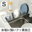 特価　水切り　フッ素コートシンク水切りラック　S　ファビエ