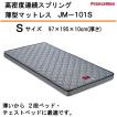 フランスベッド（FRANCEBED） JM-101S 高密度連続スプリング 薄型