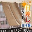 すだれ 175×180cm は...