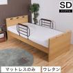 収納式リクライニングベッド（ギア式・プロファイルマットタイプ）とカラーリング　マットカバー 電動ベッド専用マットレス プロファイルウレタン シングル