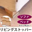 リビングストッパー 4...
