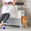 (OFT) キャットチェアハウス (猫 ネコ ねこ 椅子 いす 収納 ベッド ハウス おしゃれ おすすめ 夏 冬 可愛い 猫の家 昼寝 木製)