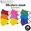 SERAO 38colors mask ビビットカラー ３枚セット カラーマスク セラオ 洗える 繰り返し オシャレを楽しむ マスクを着こなせ