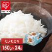 パックご飯 150g 24食 レトルトご飯 湯煎 保存食 非常食 防災食 長期保存 パックごはん 米 まとめ買い 低温製法米 アイリスオーヤマ 九州産 ヒノヒカリ *