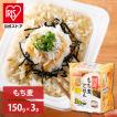 パックご飯 150g 3食 もち麦 アイリスオーヤマ レトルトご飯 パックごはん 備蓄用 無添加 米 お米 ひとり暮らし 非常食 防災 仕送り 低温製法米