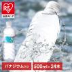 [1本あたり70円]水 500ml 24本 天然水 アイリスオーヤマ 送料無料 ラベルレス 富士山の天然水 国産 水 ミネラルウォーター バナジウム入り ペットボトル