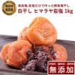 【新生活クーポン5%OFF】梅干し 無添加 無農薬 白干し 1kg ヒマラヤ 岩塩 南高梅 酵素 梅干し 国産  保存料 甘味料 着色料 無添加 栽培期間中農薬不使用 彩り屋