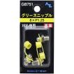 グリースニップル 刈払機用 8×P1.25 3個入り [ AZ(エーゼット) GB751 ]