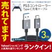 PS5充電ケーブル 3m PS5 充電ケーブル PS5ケーブル PS5 コントローラー 充電 タイプcケーブル 3m ( ポスト投函 )