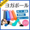 ヨガポール 90cm スト...