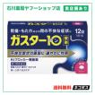 ガスター10 12錠 | 胃腸薬 胃薬 胃もたれ 胸焼け |【第１類医薬品】※問診あり