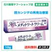 メディトリートクリーム 10g | カンジダの再発治療薬 | 【第１類医薬品】※問診あり