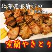 室蘭やきとり 肉 焼き鳥 やきとん 豚串 北海道 特産品 お土産 北海道 B級 グルメ ご当地 炭火焼き 20本入り