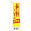防犯のぼり旗　地域安全パトロール30枚まとめて