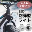 自転車 ライト 明るい レトロ 砲弾型 自転車用 電球 電灯 電気 おしゃれ LEDライト ファットバイク